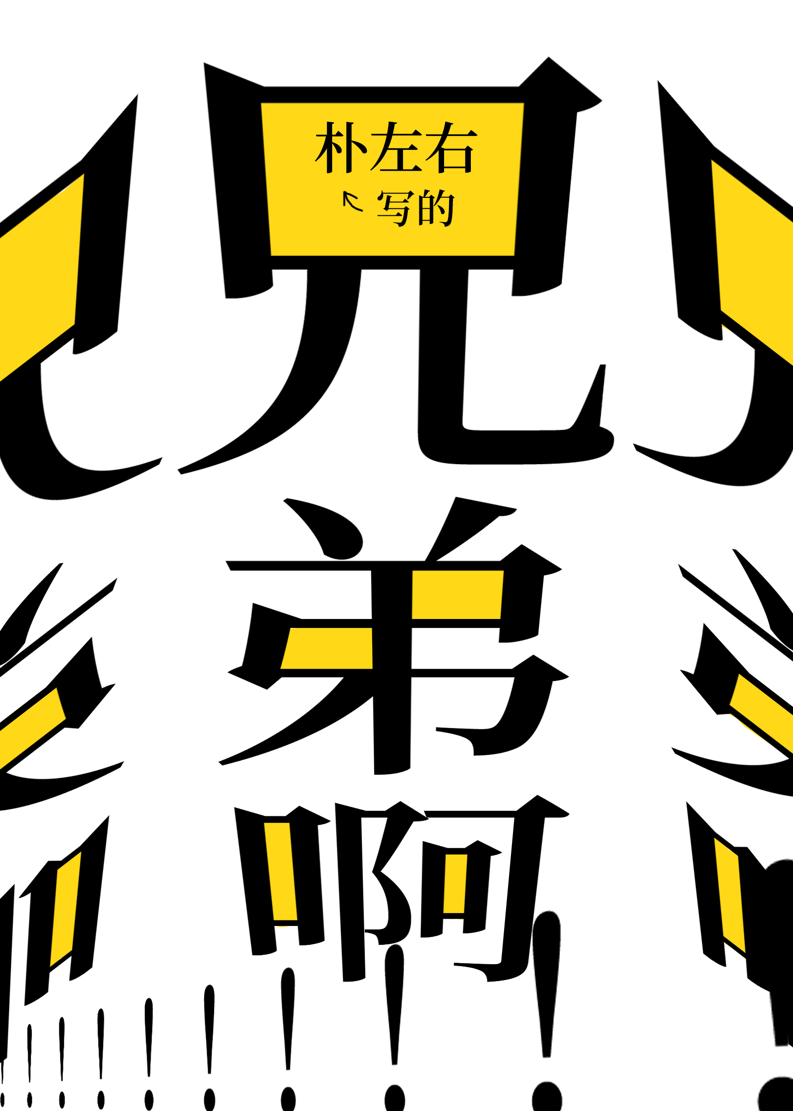 兄弟啊兄弟啊这是什么歌