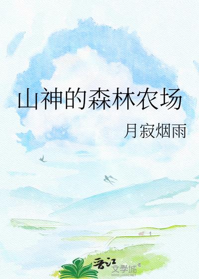 山神山村
