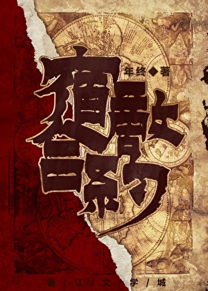 宿敌合约年终