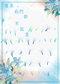 我们并不寂寞
