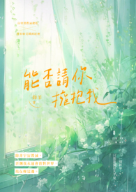歌曲可以拥抱你吗