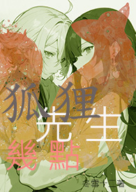 狐狸先生几点钟歌词细思极恐