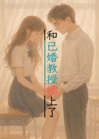 和教授结婚的