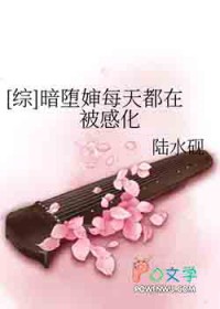 综暗堕婶每天都在被感化