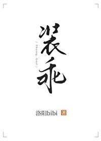 装乖免费阅读全文无弹窗