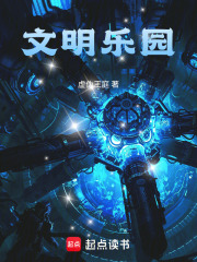 文明乐章