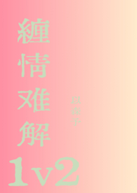 缠爱难断