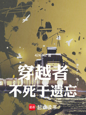 穿越者不死于遗忘笔趣阁