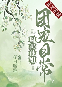 胤礽他姐团宠日常最新章节列表