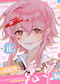综漫的恋爱物语大乱斗