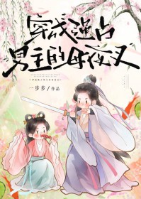 穿成强抢男主的女霸总