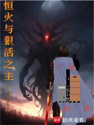 恒火与狠活之主的主要内容和背景介绍