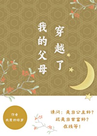 我的父母穿越了免费阅读