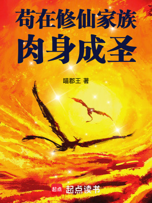 苟在修仙家族肉身成圣结局是什么