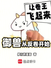我的御兽不可能是卷王笔趣阁
