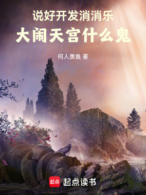 大闹天宫什么鬼免费阅读