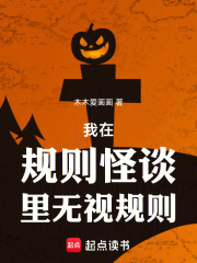 我在规则怪谈里无视规则笔趣阁
