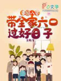 重回八零带着全家六口过好日子哈