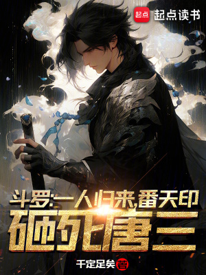 番天印砸死唐三