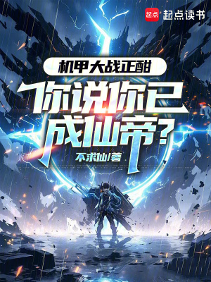 机甲大战正酣你说你已成仙帝