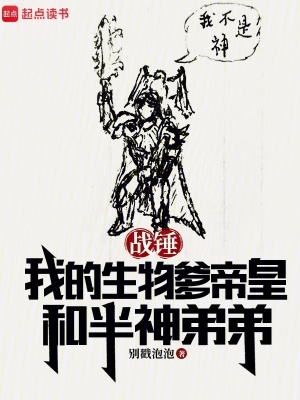 战锤我的生物爹帝皇和半神弟弟免费