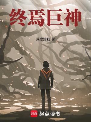 终焉巨神无错