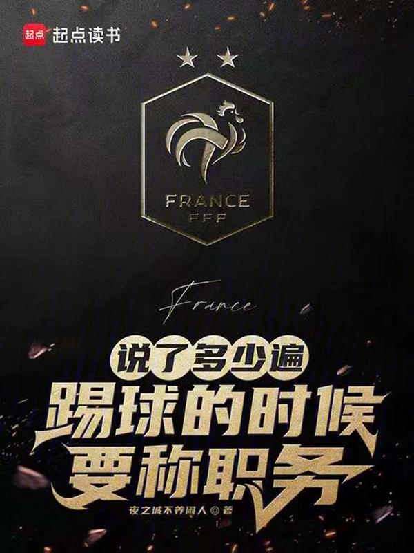 踢球的时候要称职务笔趣阁