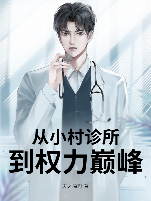 第一章小村诊所是什么书