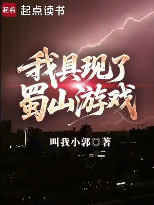 我具现了蜀山游戏笔趣
