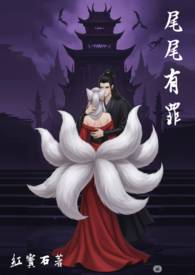 有尾惧诛解释