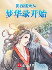 影视诸天从梦华录开始笔趣阁