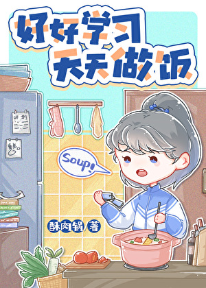 厨神也要做作业[美食