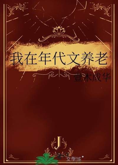 我在年代文养老text