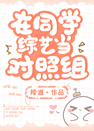 在夫妻综艺当对照组免费阅读