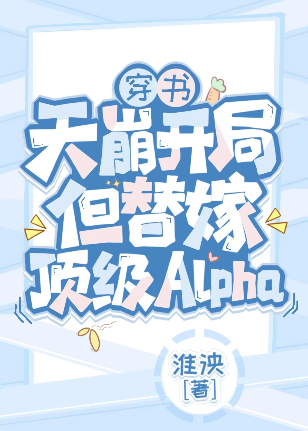 病美人替身是白月光