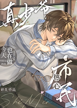 真少爷今天也在做热心市民吧