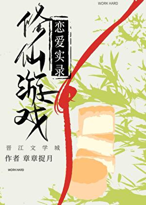 修仙恋爱手游