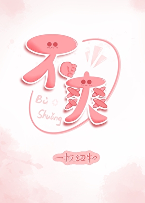 不爽是什么意思