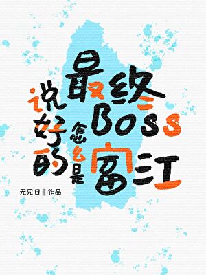 说好的最终boss怎么是富江呢