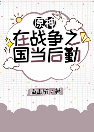 原神在战争之国当后勤