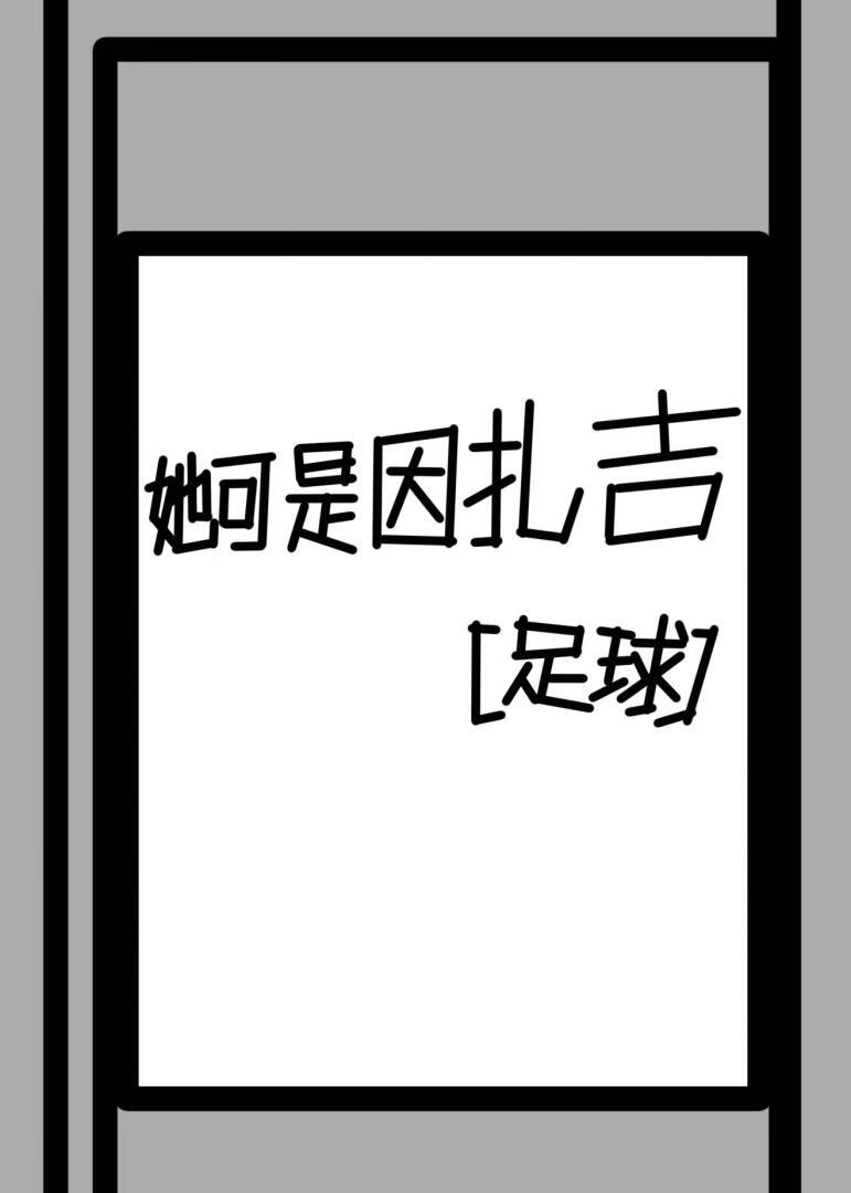 小因扎吉足球