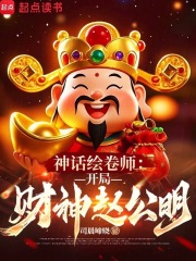 神话绘卷师开局财神赵公明在线观看
