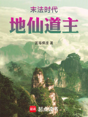 地仙道主笔趣阁