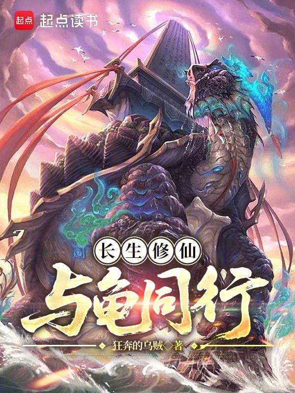 与龟同行狂奔的乌贼