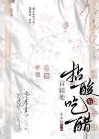 首辅他拈酸吃醋后全文免费阅读