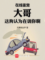 大哥这狗认为在训你啊笔趣