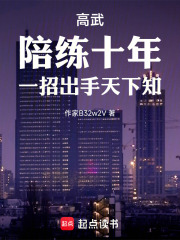 高武陪练十年一招出手天下知免费