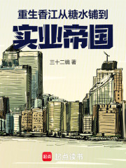 重生香江从糖水铺到实业帝国 笔趣阁