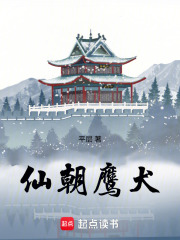 朝庭鹰犬全本