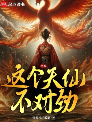 华娱这个天仙不对劲 libahao